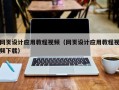 东至网页设计应用教程视频（网页设计应用教程视频下载）