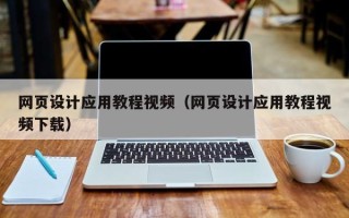 东至网页设计应用教程视频（网页设计应用教程视频下载）